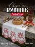 Рушник свадебный 219