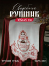 Рушник для каравая | хлебосольный